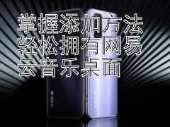 掌握添加方法 轻松拥有网易云音乐桌面 