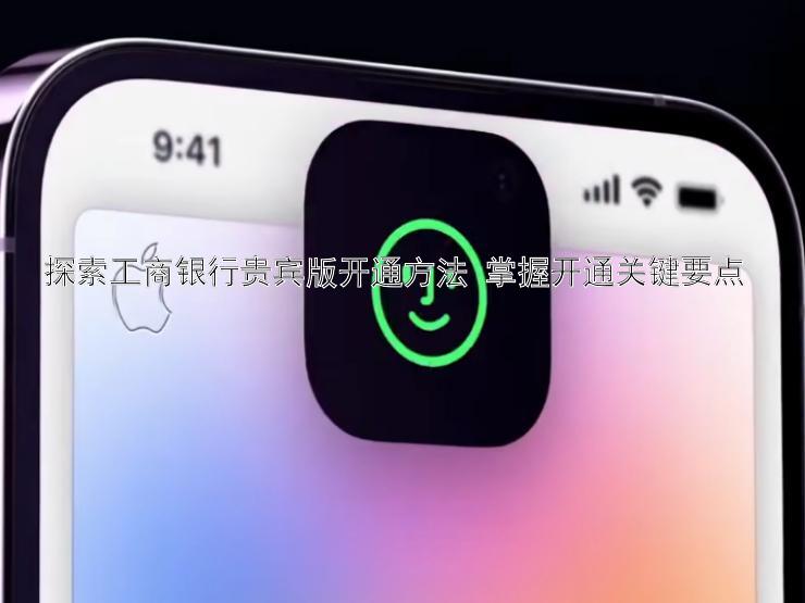 探索工商银行贵宾版开通方法 掌握开通关键要点 
