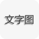 文字图片制作APP v1.6.5