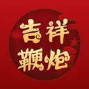 吉祥鞭炮App v2.1.0