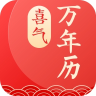 喜气万年历App 1.0.0